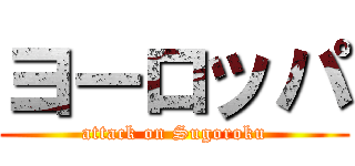 ヨーロッパ (attack on Sugoroku)