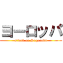 ヨーロッパ (attack on Sugoroku)