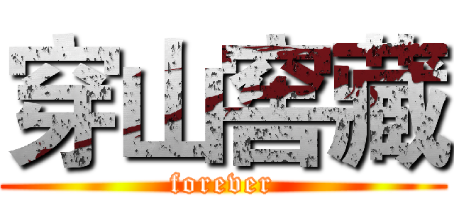 穿山窖藏 (forever)