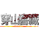 穿山窖藏 (forever)