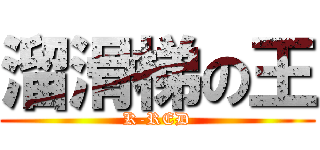 溜滑梯の王 (K-RED)