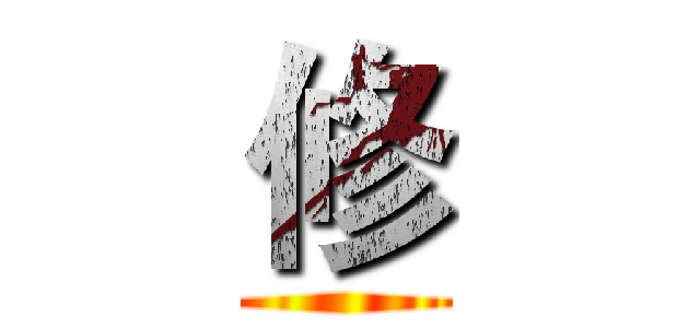 修 ()