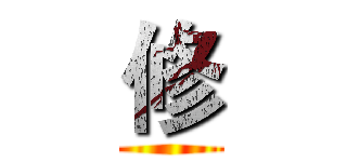 修 ()