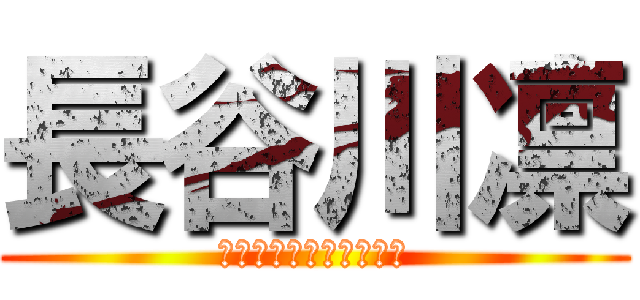 長谷川凛 (凛まあまあカッコいいね)