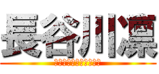 長谷川凛 (凛まあまあカッコいいね)