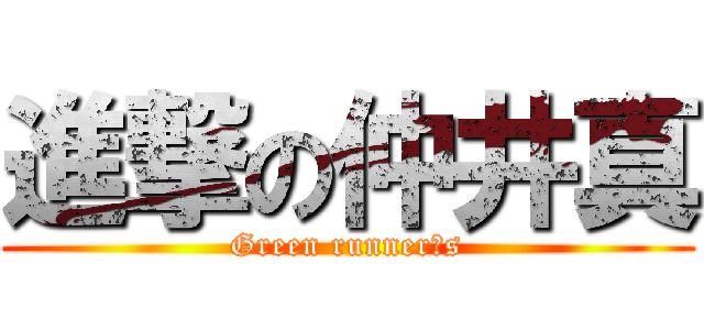 進撃の仲井真 (Green runner′s)