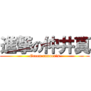 進撃の仲井真 (Green runner′s)