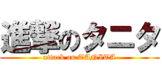 進撃のタニタ (attack on TANITA)