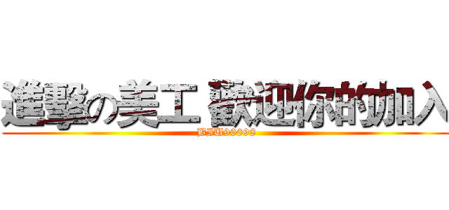 進擊の美工 歡迎你的加入 (BIU90098)