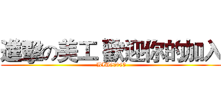 進擊の美工 歡迎你的加入 (BIU90098)