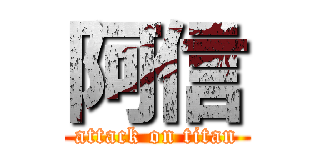 阿信 (attack on titan)