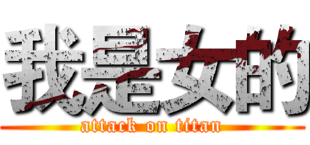 我是女的 (attack on titan)