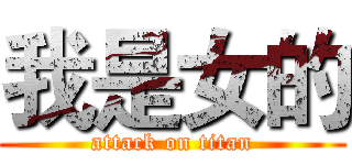 我是女的 (attack on titan)