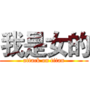 我是女的 (attack on titan)