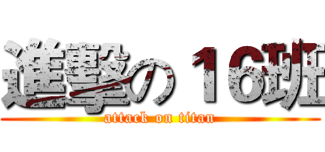 進擊の１６班 (attack on titan)