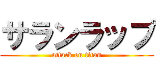 サランラップ (attack on titan)