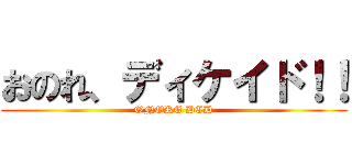 おのれ、ディケイド！！ (ONORE DCD)