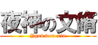 夜神の文脩 (Ygod wen-xiu)
