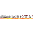 進撃のＮｅｏＢｒｏｔｈｅｒＺ (attack on NeoBrotherZ)