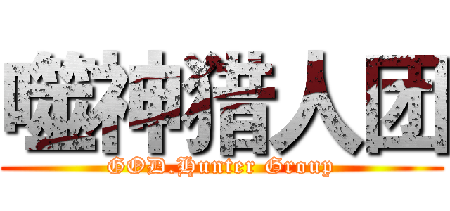 噬神猎人团 (GOD.Hunter Group)