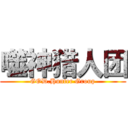 噬神猎人团 (GOD.Hunter Group)