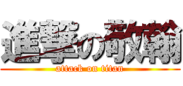 進撃の敬翰 (attack on titan)