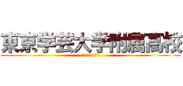 東京学芸大学附属高校 (試験日２月13日)