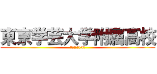 東京学芸大学附属高校 (試験日２月13日)