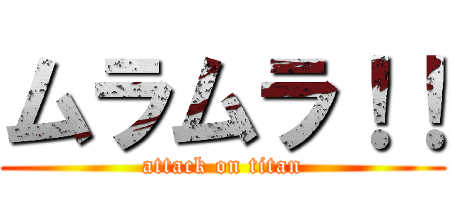 ムラムラ！！ (attack on titan)