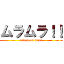 ムラムラ！！ (attack on titan)