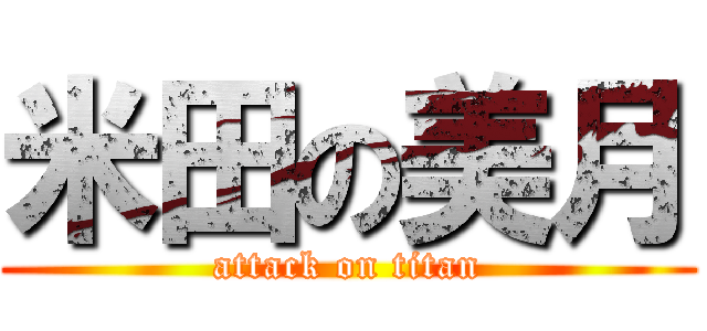 米田の美月 (attack on titan)