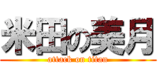 米田の美月 (attack on titan)