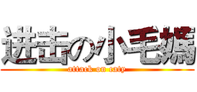 进击の小毛媽 (attack on caty)