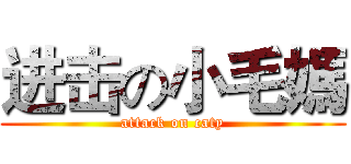 进击の小毛媽 (attack on caty)