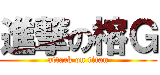 進撃の榕Ｇ (attack on titan)