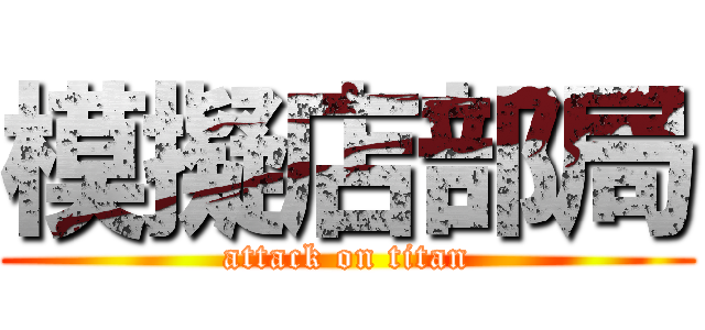 模擬店部局 (attack on titan)