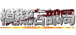 模擬店部局 (attack on titan)