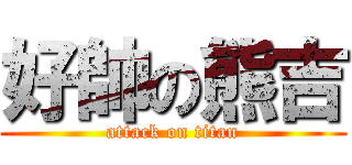 好帥の熊吉 (attack on titan)