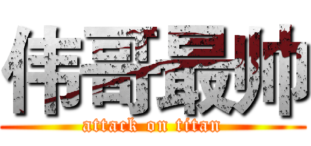 伟哥最帅 (attack on titan)