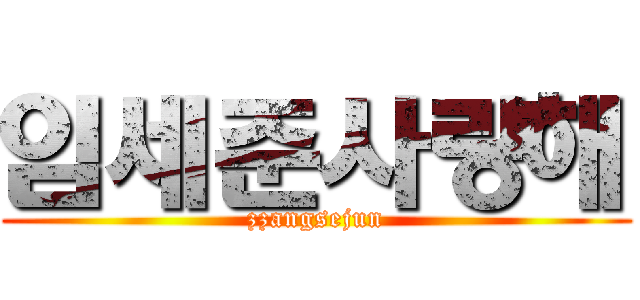 임세준사랑해 (zzangsejun)