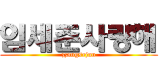 임세준사랑해 (zzangsejun)