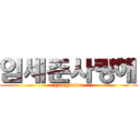 임세준사랑해 (zzangsejun)