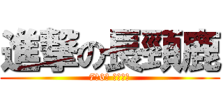 進撃の長頸鹿 (7月6日 正式上映)