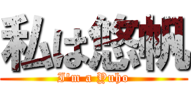 私は悠帆 (I'm a Yuho)