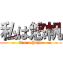 私は悠帆 (I'm a Yuho)