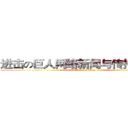 进击の巨人网络新闻与传播林之茵 (attack on titan)