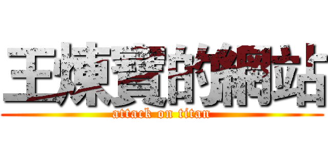 王煉寶的網站 (attack on titan)