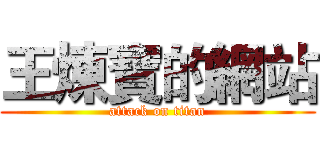 王煉寶的網站 (attack on titan)