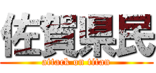 佐賀県民 (attack on titan)