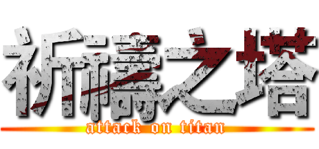 祈禱之塔 (attack on titan)